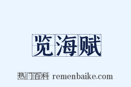 览海赋是什么意思的图片